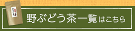 野ぶどう茶一覧はこちら